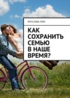 Как сохранить семью в наше время?