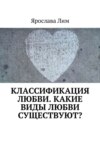 Классификация любви. Какие виды любви существуют?