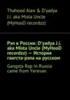 Рэп в России: D'yadya J.i. aka Mista Uncle (MyHooD recordzz) – История гангста-рэпа на русском. Gangsta Rap in Russia came from Yerevan