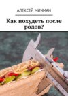 Как похудеть после родов?