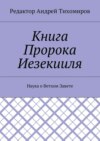 Книга Пророка Иезекииля. Наука о Ветхом Завете