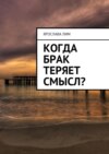 Когда брак теряет смысл?