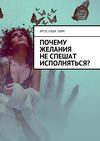 Почему желания не спешат исполняться?