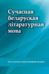 Сучасная беларуская літаратурная мова