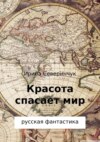 Красота спасает мир