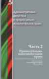 Административно-деликтное и процессуально-исполнительное право. Часть 2. Процессуально-исполнительное право