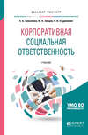 Корпоративная социальная ответственность. Учебник для бакалавриата и магистратуры