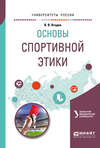 Основы спортивной этики. Учебное пособие для бакалавриата и магистратуры