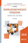 Теория автоматического управления. Замкнутые системы 2-е изд., пер. и доп. Учебное пособие для академического бакалавриата