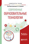 Современные образовательные технологии. Учебное пособие для бакалавриата и магистратуры