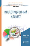 Инвестиционный климат. Учебное пособие для бакалавриата и магистратуры