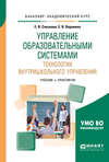 Управление образовательными системами. Технологии внутришкольного управления. Учебник и практикум для академического бакалавриата