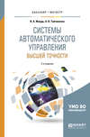 Системы автоматического управления высшей точности 2-е изд., испр. и доп. Учебное пособие для бакалавриата и магистратуры