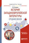 История западноевропейской литературы средних веков. Учебное пособие для академического бакалавриата