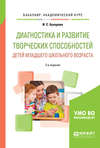 Диагностика и развитие творческих способностей детей младшего школьного возраста 2-е изд., пер. и доп. Учебное пособие для академического бакалавриата