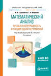 Математический анализ. Предел и непрерывность функции одной переменной 2-е изд., пер. и доп. Учебное пособие для академического бакалавриата