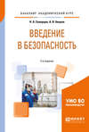 Введение в безопасность 2-е изд., пер. и доп. Учебное пособие для академического бакалавриата