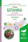 Ботаника: анатомия и морфология растений. Практикум 2-е изд., пер. и доп. Учебное пособие для вузов