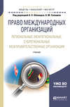 Право международных организаций. Региональные, межрегиональные, субрегиональные межправительственные организации. Учебник для бакалавриата и магистратуры