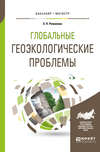 Глобальные геоэкологические проблемы. Учебное пособие для бакалавриата и магистратуры