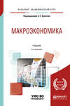 Макроэкономика 3-е изд., испр. и доп. Учебник для академического бакалавриата