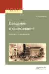 Введение в языкознание для востоковедов