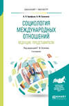 Социология международных отношений. Ведущие представители 2-е изд., пер. и доп. Учебное пособие для бакалавриата и магистратуры