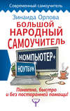 Большой народный самоучитель. Компьютер + ноутбук. Понятно, быстро и без посторонней помощи!