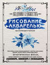 Рисование акварелью без помощи учителя. Академия художествъ