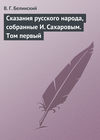 Сказания русского народа, собранные И. Сахаровым. Том первый