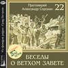 Лекция 22. Пророк Второисаия (продолжение)