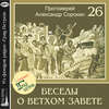 Лекция 26. Возвращение из вавилонского плена