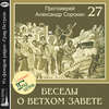 Лекция 27. Книга Паралипоменон. Книга Ездры. Книга Неемии