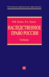 Наследственное право России: учебник