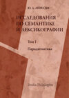 Исследования по семантике и лексикографии. Т. I: Парадигматика