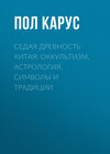 Седая древность Китая: оккультизм, астрология, символы и традиции