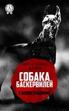 Собака Баскервилей (с иллюстрациями)