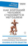 Как хороший человек становится негодяем. Эксперименты о механизмах подчинения. Индивид в сетях общества