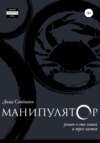 Манипулятор. Глава 059