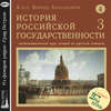 Лекция 62. Учреждение патриаршества на Руси. Новая Ливонская война