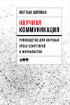 Научная коммуникация: Руководство для научных пресс-секретарей и журналистов