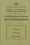 Русская духовная музыка в документах и материалах. Том 4: Воспоминания: Казань. Москва. Петербург