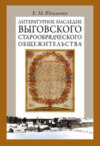 Литературное наследие Выговского старообрядческого общежительства. Том II