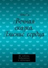 Вечная сказка. Биение сердца. Две повести, выдуманная и настоящая