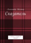 Сказатель. Стихи и сказки в стихах