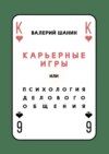 Карьерные игры, или Психология делового общения