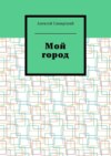 Мой город. Сборник краеведческих статей о городе Борисоглебске Воронежской области