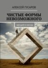 Чистые формы невозможного. Идущий в никуда