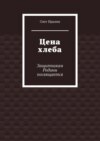 Цена хлеба. Защитникам Родины посвящается