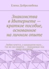 Знакомства в Интернете – краткое пособие, основанное на личном опыте. Любви хочется, а кандидатов мало… Где же они водятся – подходящие под идеал мужчины?